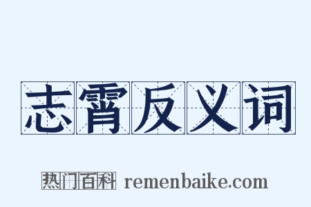 志霄反义词是什么意思的图片